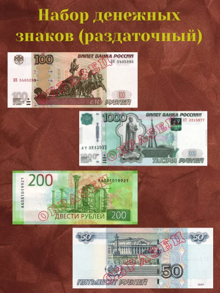 Набор денежных знаков (раздаточный)